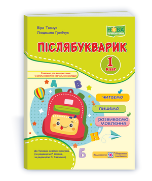 1 клас (НУШ). Післябукварик. Читаємо, пишемо, розвиваємо мовлення (Ткачук В., Грибчук Л.), Підручники і посібники 9789660737525 фото