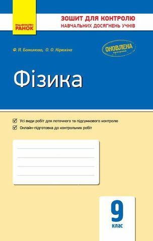 9 клас. Фізика. Контроль навчальних досягнень Оновлена програма (Божинова Ф.Я., Кірюхіна О.О.), Ранок 9786170934956 фото