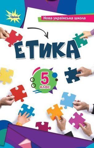 5 клас НУШ. Етика. Підручник (Мелещенко Т.В.,Ашортіа Є.Д.I), Оріон 9789969912015 фото