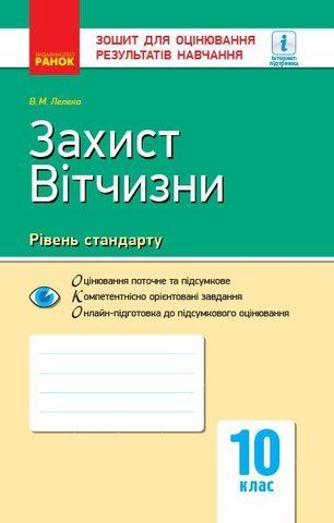 10 клас. Захист Вітчизни Контроль навчальних досягнень Рівень стандарту Нова програма (Лелека В.М.), Ранок 9786170946232 фото