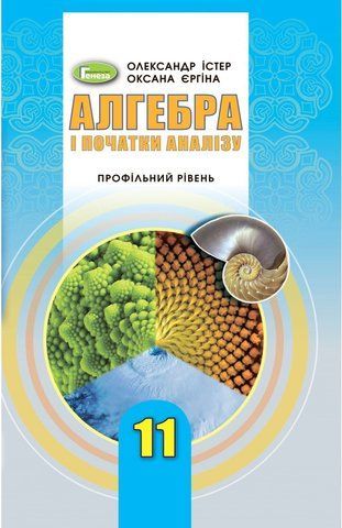 11 клас. Алгебра і початки аналізу, Підручник. Початок вивчення на поглибленому рівні з 8 класу. Профільний рівень (Істер О. С.), Генеза 9789661111386 фото