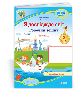 2 клас (НУШ). Я досліджую світ. Робочий зошит. Частина 2 (Жаркова І., Мечник Л.), Підручники і посібники 9789660743045 фото