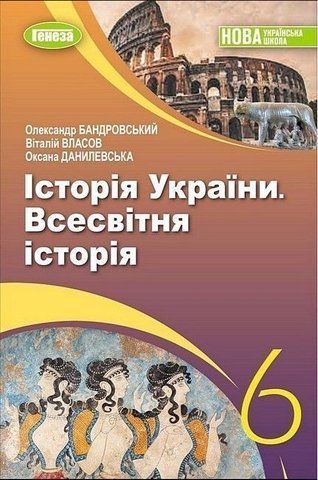 6 клас. НУШ. Всесвітня історія. Історія України, Підручник (Бандровський О.Г. Власов В.С. Данилевська О.М.) Генеза 9789661113373 фото