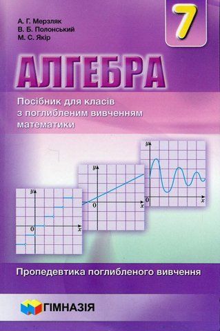 7 клас. Алгебра. Посібник для класів з поглибленим вивченням математики. Пропедевтика поглибленого вивчення.(А.Г. Мерзляк, Д.А. Номіровський, В.Б. Полонський, М.С. Якір.), Гімназія 9789664742563 фото