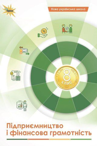 8 клас НУШ. Підприємництво і фінансова грамотність. Підручник (Кузнєцова А. Я., Довгань А. І.) Оріон 9789669914156 фото