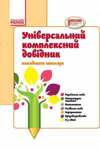 1-4 класи. Універсальний комплексний довідник молодшого школяра., Ранок 9786170928191 фото