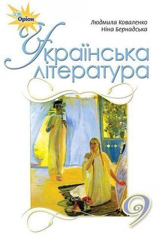 9 клас. Українська література. Підручник (Коваленко Л. Т.), Оріон 9786177485222 фото