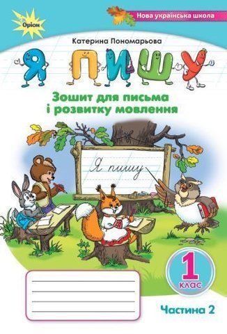 1 клас. Я пишу. Зошит для письма і розвитку мовлення, частина 2. 3-тє видання (2024) (Пономарьова К.І.), Оріон 9789669912855 фото