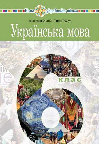 6 клас. НУШ. Українська мова. Підручник (А.Онатій, Т.Ткачук), Богдан 9789661069373 фото
