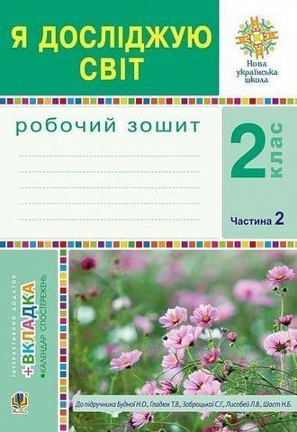 2 клас НУШ. Я досліджую світ. Робочий зошит. Частина 2. (Будна Наталя Олександрівна), Богдан 9789661059145 фото