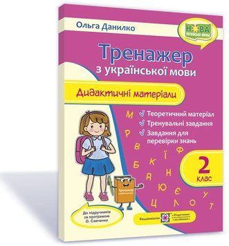 2 клас (НУШ). Українська мова. Тренажер. Дидактичні матеріали за програмою Савченко (Данилко О.), Підручники і посібники 9789660737655 фото