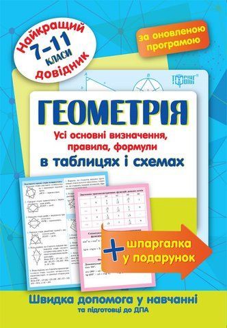 7-9 клас. Геометрія в таблицях і схемах. Найкращий довідник (Лебеденко Н.С.), Торсинг 9789669393739 фото