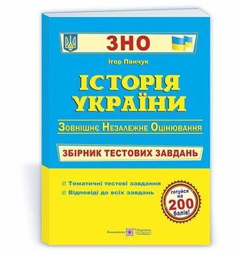 ЗНО. Історія України. Збірник тестових завдань для підготовки до ЗНО (Панчук І.), Підручники і посібники 9789660726123 фото