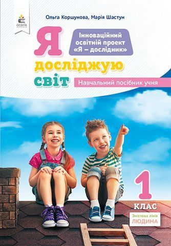 1клас НУШ. Я досліджую світ (змістова лінія &laquo;Людина&raquo;) Навчальний посібник, частина 1 (Коршунова О.В.), Освіта 9789669830470 фото