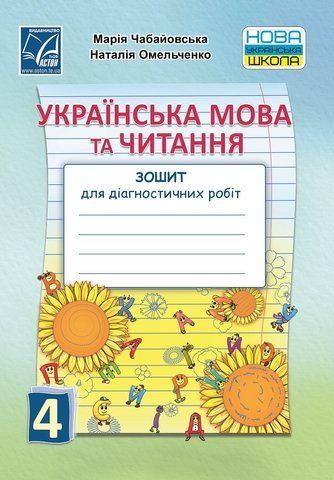 4 клас НУШ. Українська мова та читання. Зошит для діагностичних робіт. (Омельченко Н., Чабайовська М.), Астон 9789663088259 фото