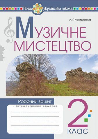2 клас НУШ. Музичне мистецтво. Робочий зошит (Кондратова Людмила), Богдан 9789661089845 фото