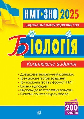 ЗНО та НМТ 2025. Біологія. Комплексне видання (Галашин Ольга, Олійник Іванна, Стахурська Віра), Богдан 2005000019616 фото