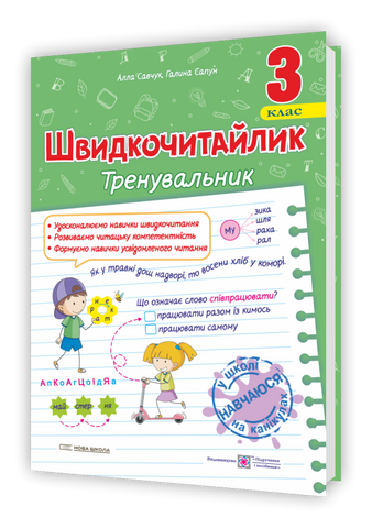 3 клас НУШ. Швидкочитайлик. Посібник з розвитку навичок швидкочитання (Савчук А., Сапун Г.), Мозаїка 9786178678142 фото