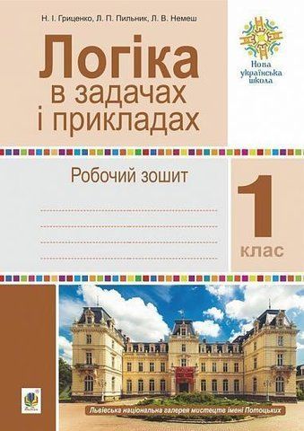 1 клас НУШ. Логіка в задачах і прикладах. Робочий зошит. (Гриценко Наталія Іванівна), Богдан 2005000012938 фото