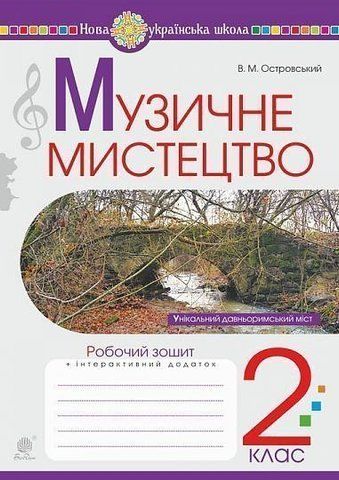2 клас НУШ. Музичне мистецтво. Робочий зошит (Островський Володимир), Богдан 9789661059398 фото