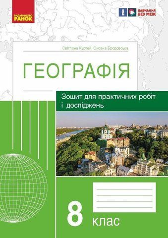 8 клас. Географія Зошит для практичних робіт і досліджень (Куртей Світлана, Бродовська Оксана), Ранок 9786170964779 фото