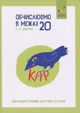 1-2 клас НУШ. КАР. Обчислюємо в межах 20. Навчальний посібник (Довгуша Т.) ЧАС МАЙСТРІВ 9786178318536 фото