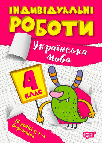 4 клас. Українська мова. Індивідуальні роботи. (Шевченко К.М.), Торсінг 9786175240366 фото