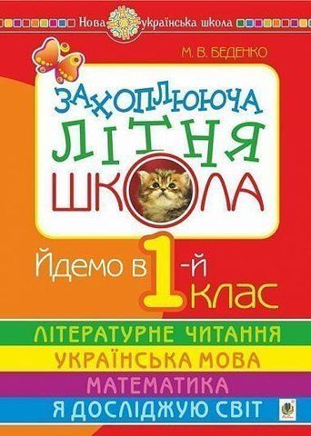 Йдемо в 1-й клас. Захоплююча літня школа. (Беденко Марко Васильович), Богдан 9789661058117 фото