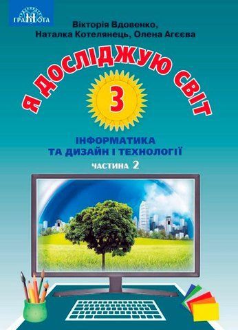 3 клас НУШ. Я досліджую світ. Інформатика та дизайн і технології. Підручник, частина 2 (Вдовенко В.,Котелянець Н.,Агєєва О.), Грамота 9789663498102 фото