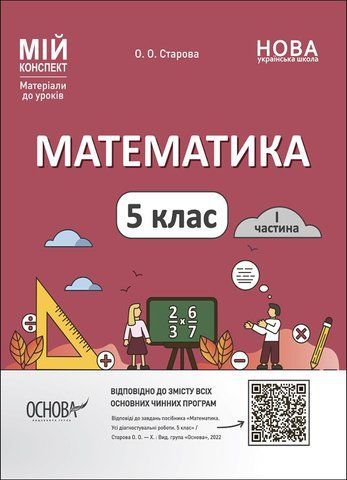 5 клас НУШ. Мій конспект. Матеріали до уроків. Математика. Частина 1 (Старова О.О.) , Основа 9786170041012 фото