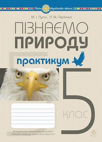 5 клас. НУШ. Пізнаємо природу. Практикум до підручника Біда Д.Д., Гільберг Т.Г. (Пугач М., Тертична Л.), Богдан 9789661068628 фото