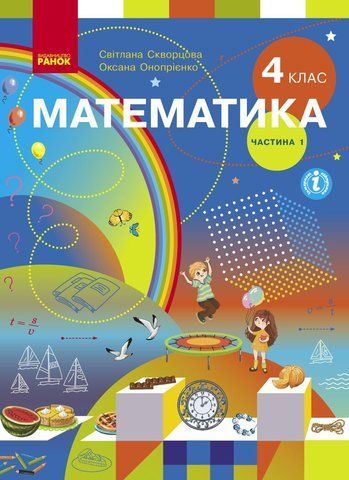 4 клас. НУШ Математика. Підручник, 1 частина (Скворцова С.О., Онопрієнко О.В.), Ранок 9786170969019 фото