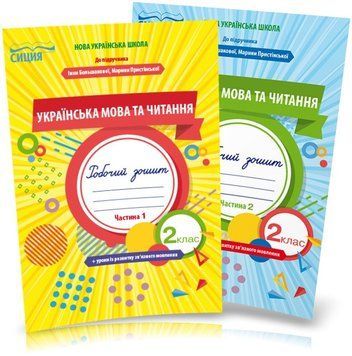 2 клас. НУШ. Українська мова та читання. Комплект робочих зошитів до Большакової. Частина 1 і 2 (Трофимова О.Г.), Сиция 9789669830302/2 фото