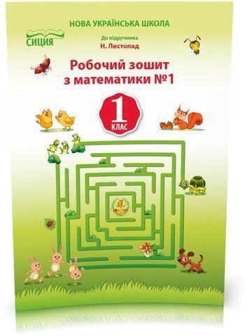 1 КЛАС. Математика. Робочий зошит до Листопад. Частина 1 (Должек Г.М.), Сиция 9786176569046 фото