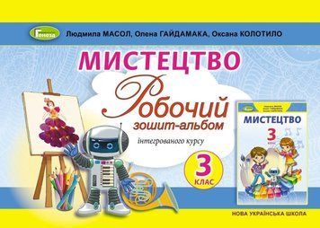 3 клас НУШ. Мистецтво. Альбом, інтегрований курс (Масол Л.М.), Генеза 9786178363796 фото