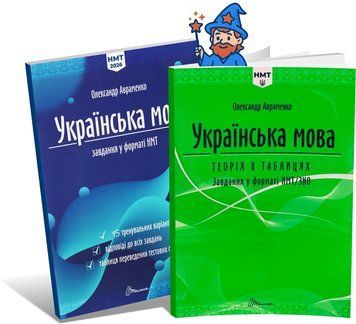 ЗНО-НМТ 2026. Українська мова. Комплект: Теорія в таблицях + Тестові завдання у форматі НМТ + 15 варіантів (Олександр Авраменко), Талант 9789669892164/2 фото