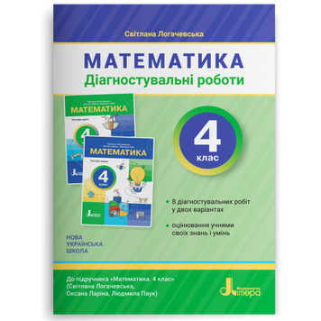 4 клас НУШ. Математика. Діагностувальні роботи до підручника Логачевської. (Світлана Логачевська), Літера 9789669455833 фото