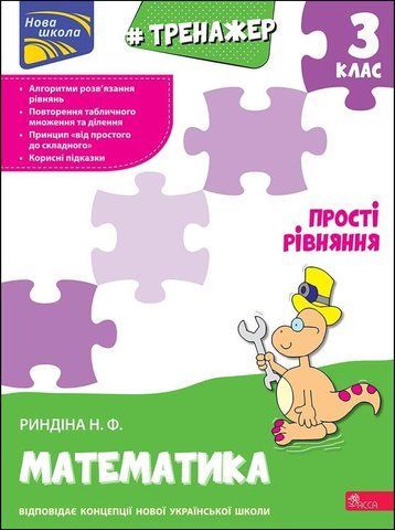 3 клас. Тренажер з математики. Прості рівняння. (Надія Риндіна), Асса 9786177670130 фото