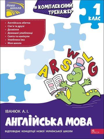 1 клас НУШ. Англійська мова. Комплексній тренажер. (Іванюк А. І.), Асса 9786178229665 фото
