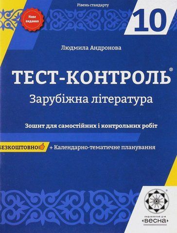 10 клас. Тест~контроль. Зарубіжна література (Андронова Л.Г.), Весна 9786176865797 фото