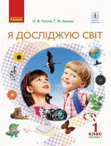 1 клас. НУШ Я досліджую світ Підручник у 2~х частинах Частина 1 (Тагліна О.В., Іванова Г.Ж.), Ранок 9786170944375 фото