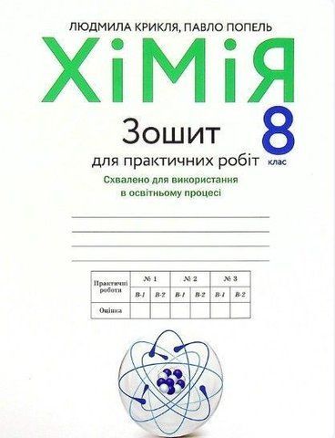 8 клас. Хімія. Зошит для практичних робіт (Попель), Академія 9789665806387 фото