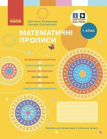 1 клас. НУШ Математика Математичні прописи (Скворцова С.О., Онопрієнко О.В.), Ранок 9786170951366 фото