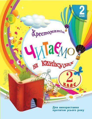 2 клас. Хрестоматія Читаємо на канікулах (Володарська М.О.), Ранок 9786170933287 фото