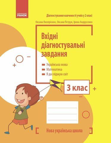 3 клас НУШ. Вхідні діагностувальні завдання (Онопрієнко О.В., Петрук О.М., Андрусенко І.В.), Основа 9786170966766 фото
