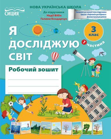 3 клас НУШ. Я Досліджую Світ. Робочий зошит до підручника Бібік Н.М. Частина 1 (Гущина Н.І.), Сиция 9789669835925 фото