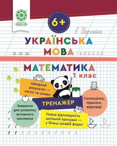 1 клас НУШ. Тренажер. Українська мова. Математика (Гребенькова Л.О.) ВЕСНА 9786176867944 фото