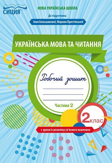 2 клас. НУШ. Українська мова та читання. Комплект робочих зошитів до Большакової. Частина 1 і 2 (Трофимова О.Г.), Сиция 9789669830302/2 фото