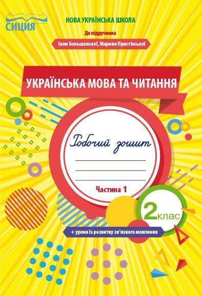 2 клас. НУШ. Українська мова та читання. Комплект робочих зошитів до Большакової. Частина 1 і 2 (Трофимова О.Г.), Сиция 9789669830302/2 фото