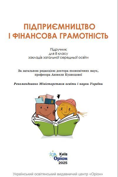 8 клас НУШ. Підприємництво і фінансова грамотність. Підручник (Кузнєцова А. Я., Довгань А. І.) Оріон 9789669914156 фото